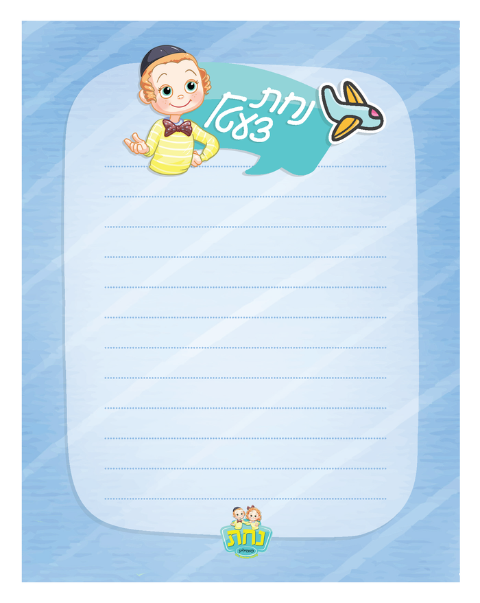 Blue Nachas tzetil pad page with boy in yarmulke, Yiddish speech bubble and airplane