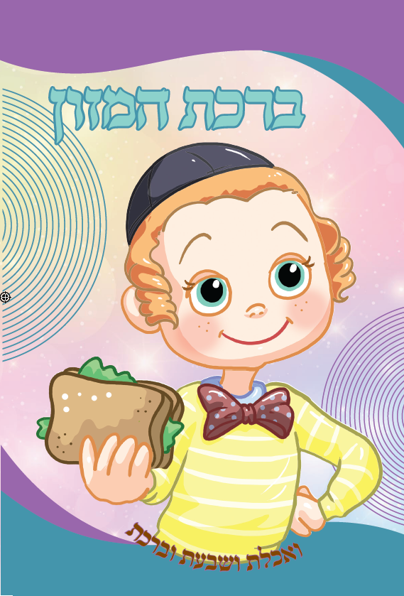 Birchat Hamazon 2 Fold Nachas Boy 4.5x8.5" Single pack — Sefer