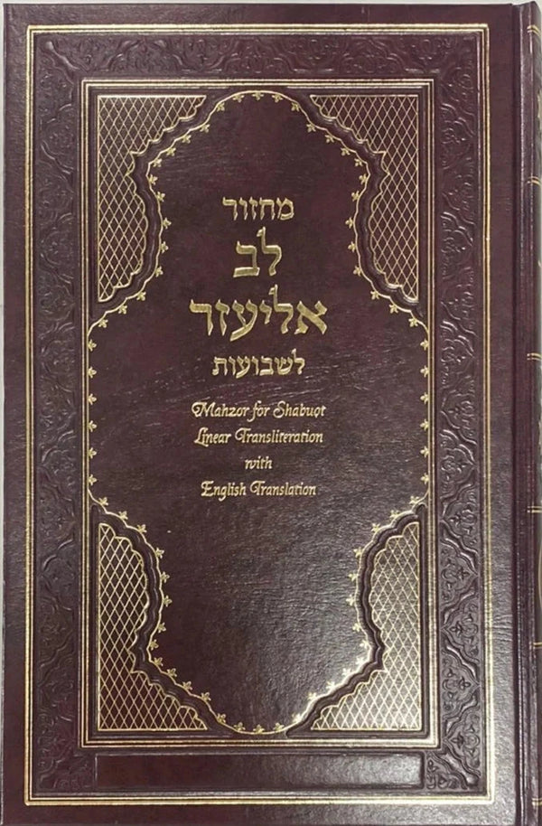 Machzor Lev Eliezer Shabuot Sephardic H/E Linear Transliteration (BK-MLESH)
