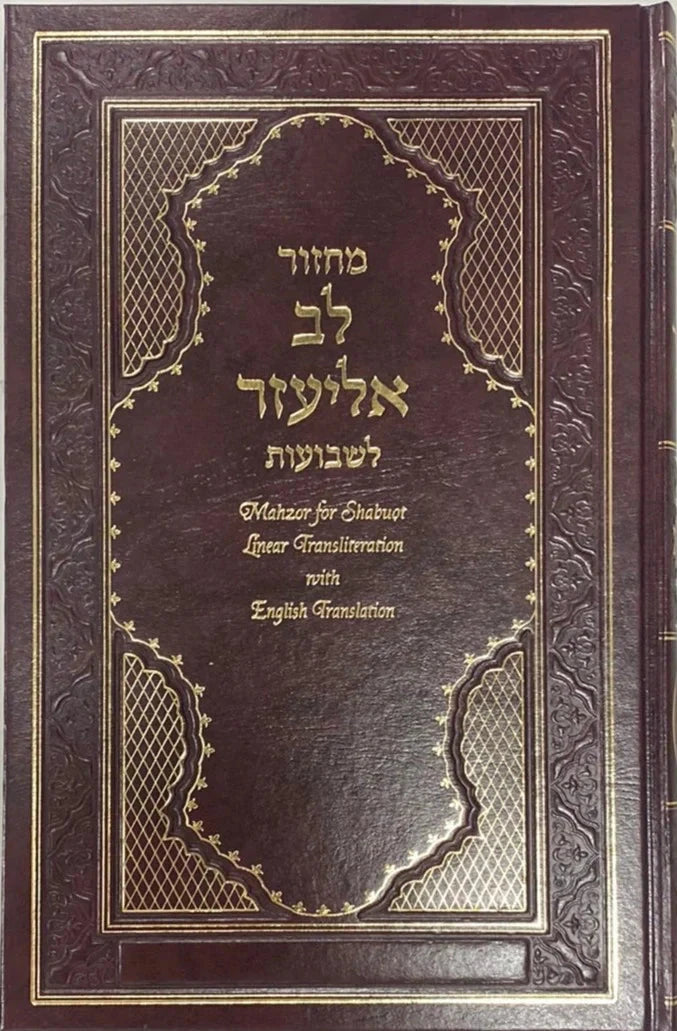 Machzor Lev Eliezer Shabuot Sephardic H/E Linear Transliteration (BK-MLESH)