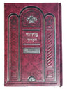 Rosh Hashanah & Yom Kippur Machzor — Large Hardcover, Hebrew (Kaftor V'Ferach)