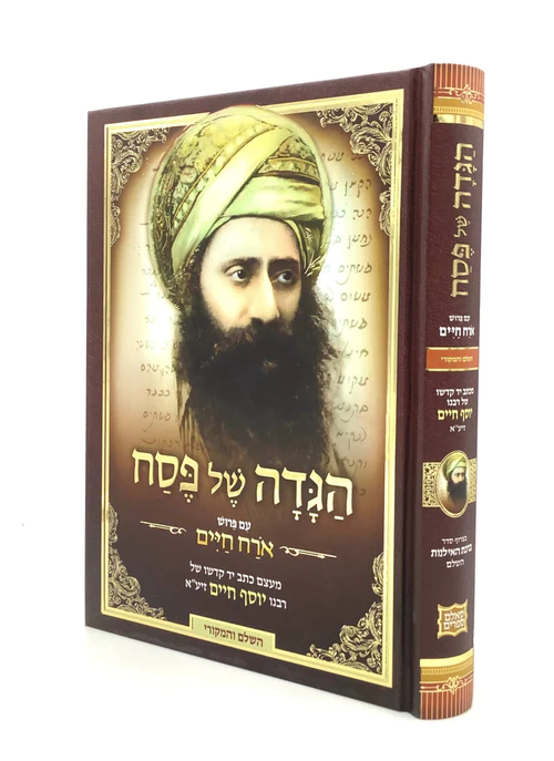 הגדה של פסח עם פירוש אורח חיים--- Ben Ish Chai Haggadah