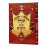 חומש באר שמואל מנוקד -ויקרא Chumash Beir Shmuel Vayikra