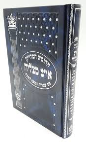 חומש עם תפילת שבת איש מצליח רש"י