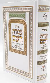 מחזור עבודת השם פסח