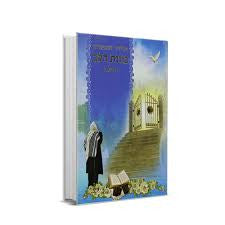 Siddur Kavanat Halev Sephardic Colored-Blue סידור כוונת הלב  (BK-SKHCL)