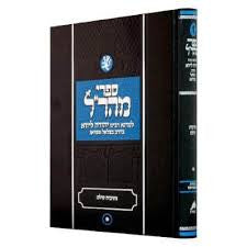 נתיבות עולם למהר״ל | Netivos Olam by Maharal
