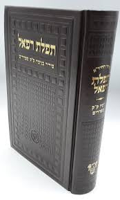 סידור החיד"א  תפילת רפאל (BK-SHTR)