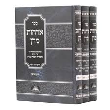 ספר ארחות מרן ג׳ כרכים OrChos Maran 3 Vol. Set