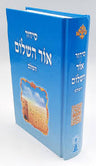 Siddur Ohr HaShalom Sephardic 5"x7" סידור אור השלום  (BK-SOH)