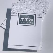 סליחות אהבת השם S/C 4.5"X6 (BK-SLAHH)