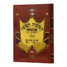 חומש באר שמואל מנוקד -דברים Chumash Beir Shmuel Devarim