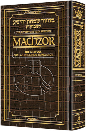 Schottenstein Interlinear Shavuos Machzor Full Size Ashkenaz - Alligator Leather - ArtScroll | Judaica Square
