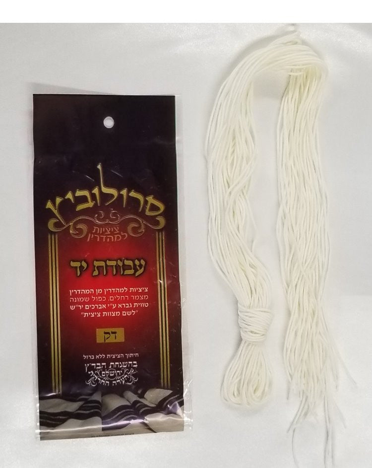 Hand Made Thin Tzitzis Strings - Judaica Accessories