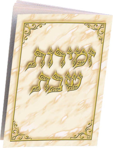 Marble cover Edut Mizrach zemiros Shabbos booklet | Judaica Square Lakewood