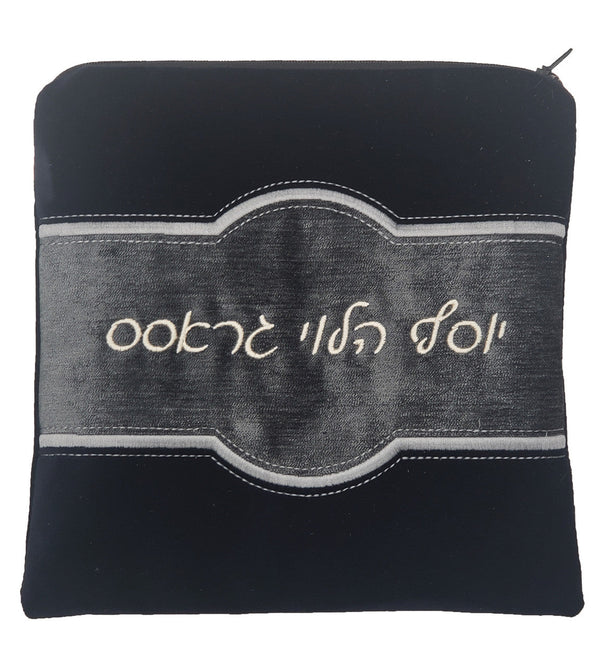 Custom Bag #V1056 - Judaica Accessories