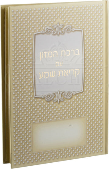 Large hard cover laminated bencher #225 pale yellow | Judaica Square Lakewood