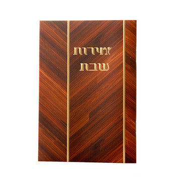 Wood look zemiros Shabbos booklet | Judaica Square Lakewood