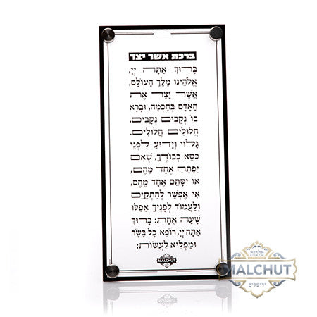 Black frame lucite Asher Yatzar wall plaque | Judaica Square Lakewood