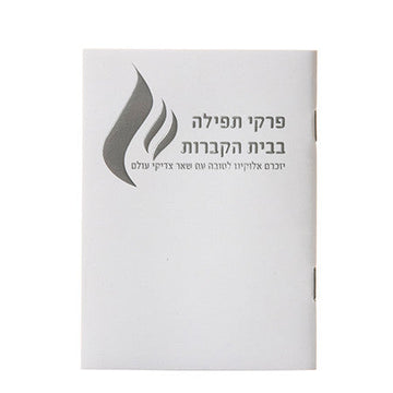 Pocket Tefillos for Bais Hakvuros booklet | Judaica Square Lakewood
