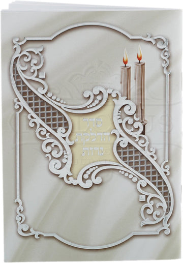 Seder hadlakas neiros candle lighting booklet | Judaica Square Lakewood
