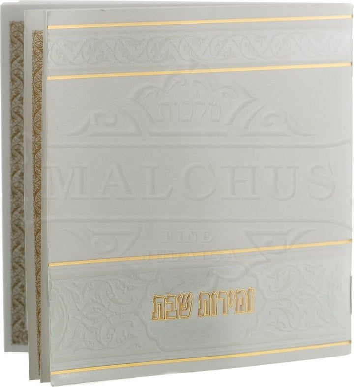 White and gold square zemiros Shabbos booklet | Judaica Square Lakewood