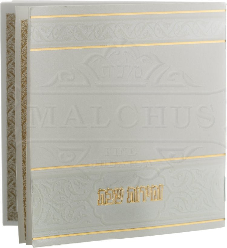 Square Zemiros Shabbat White- Gold #236 - Benchers & Zemiros