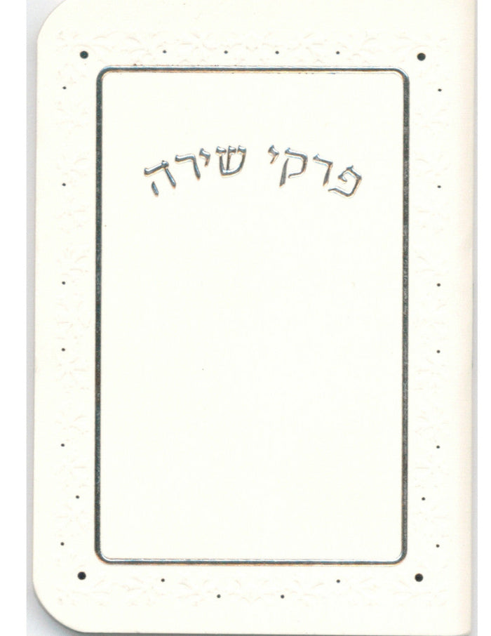Pirkei Shira Pocket Size #84 - Benchers & Zemiros