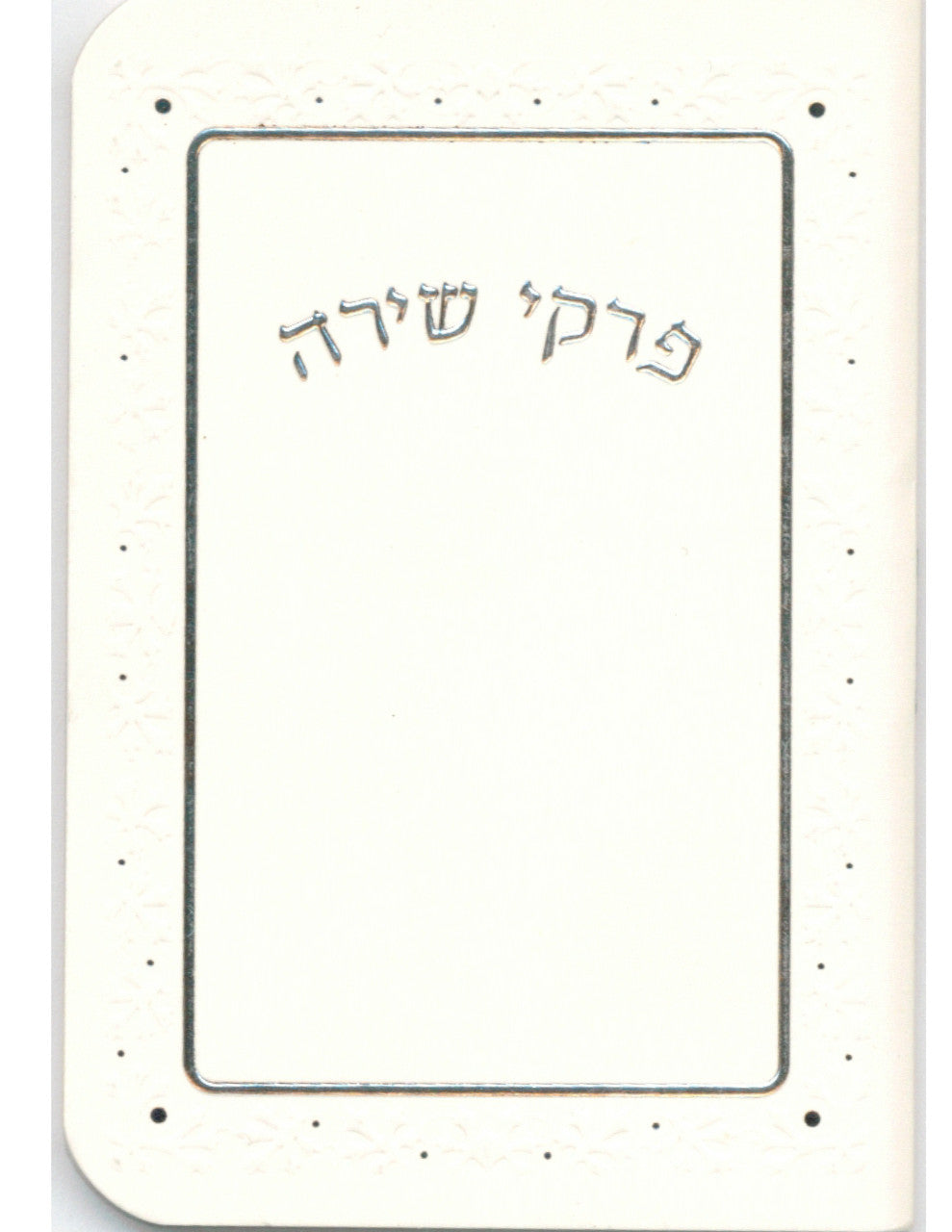 Pirkei Shira Pocket Size #84 - Benchers & Zemiros