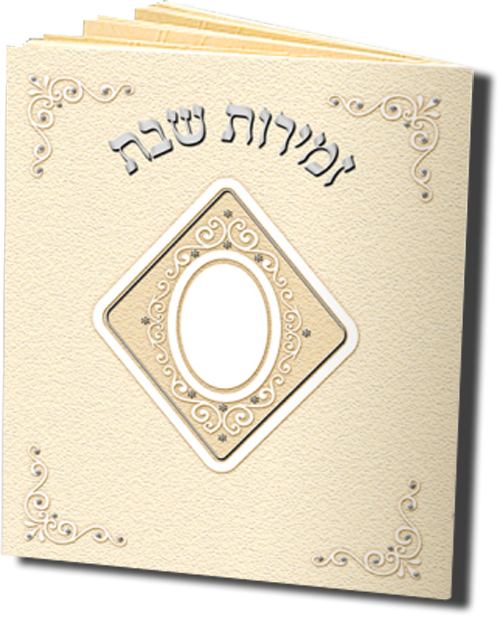 Zmiros Shabbos Meshulav Beige #173 - Benchers & Zemiros