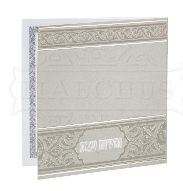 Square Zemiros Shabbos Booklet in White & Silver #170