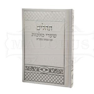 White quilted flexi-bind Sharei Malchus Tehillim | Judaica Square Lakewood