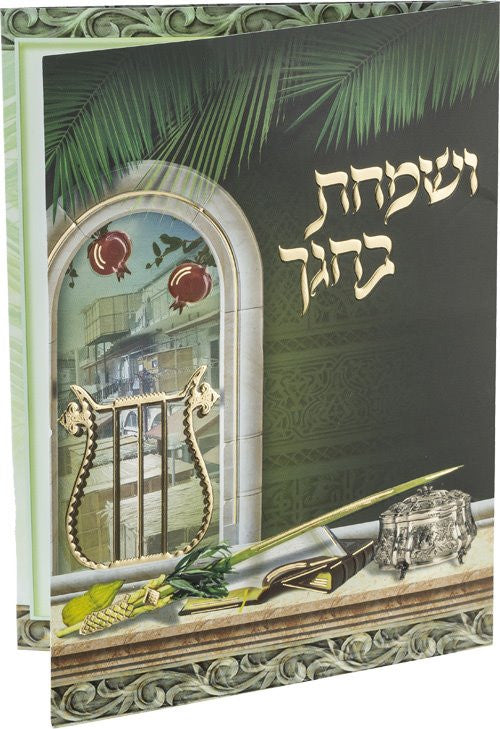 V'Somachta B'Chagecha Sukkot Tri-Fold #159 - Benchers & Zemiros