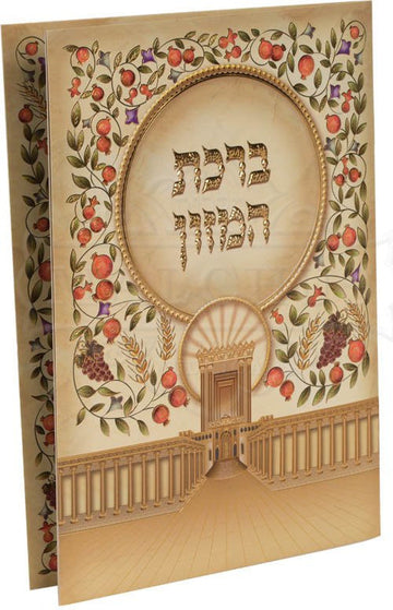 Large laminated pomegranate bencher 10 page #209 | Judaica Square Lakewood