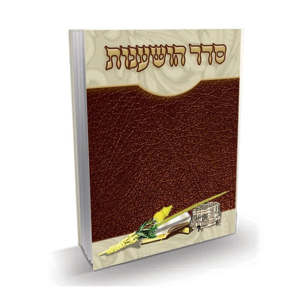 Seder Hoshanos Booklet #219 - Benchers & Zemiros
