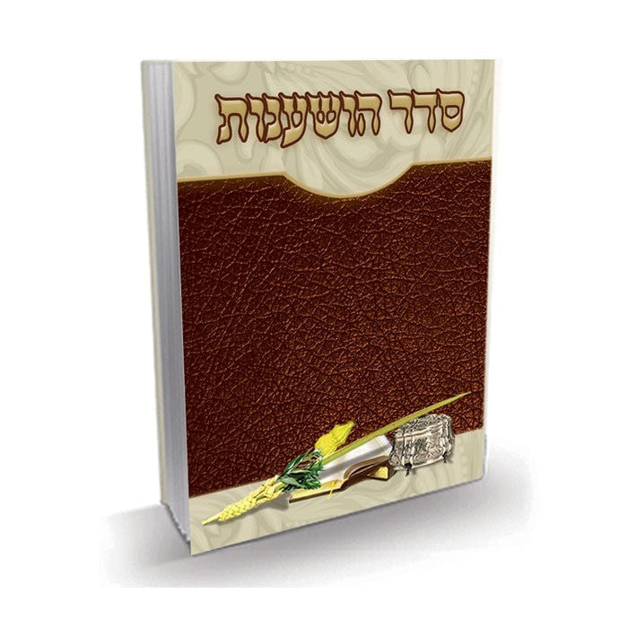 Seder Hoshanos Booklet #219 - Benchers & Zemiros