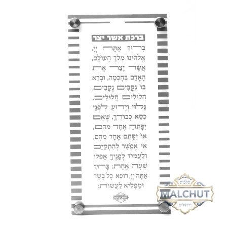 Silver striped lucite Asher Yatzar plaque | Judaica Square Lakewood