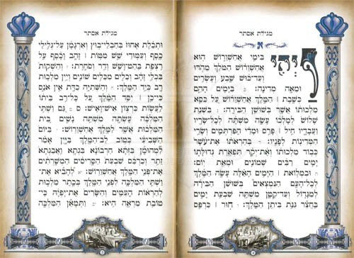 Scroll design cover Megillas Esther booklet for Purim | Judaica Square Lakewood