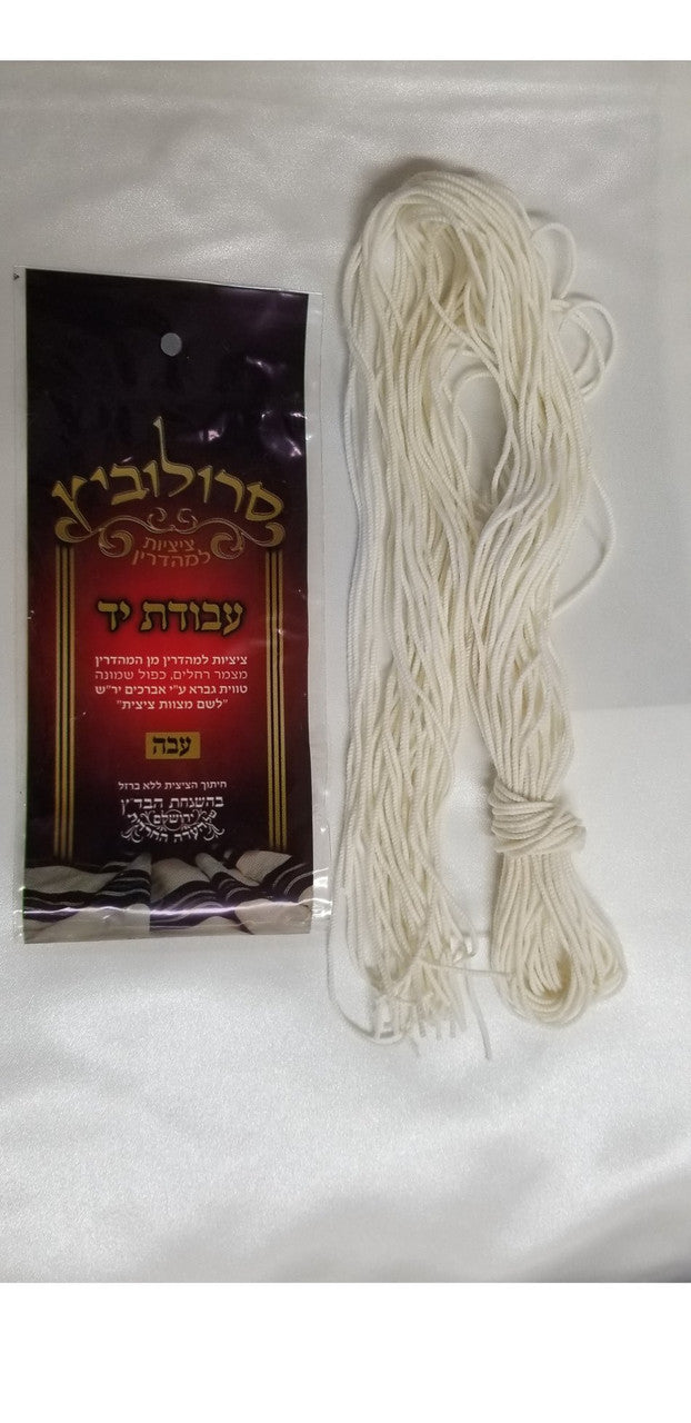 Hand Made Thick Tzitzis Strings - Judaica Accessories