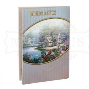 Large Laminated Birchat Hashacher #245 - Benchers & Zemiros