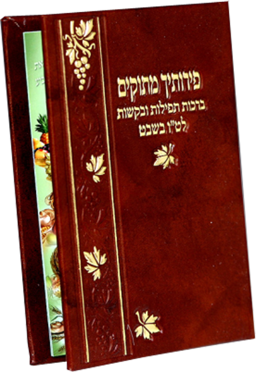 Tu B'Shvat  Booklet Leather Look #242 - Benchers & Zemiros