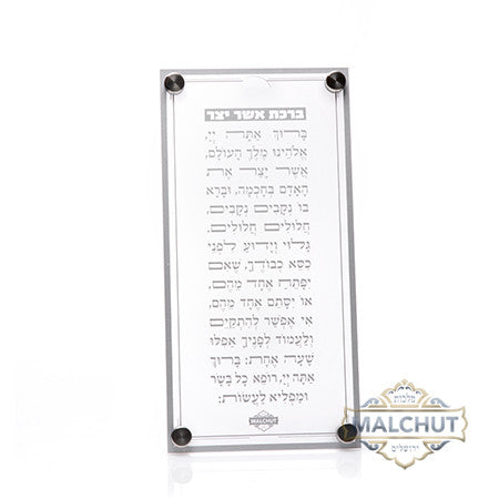 Asher Yatzar Silver Frame #350 - Judaica Accessories