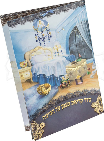 Large laminated boys Krias Shema booklet | Judaica Square Lakewood