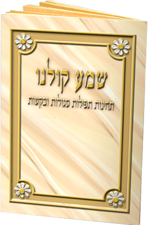 Shema Koleinu Booklet #155 - Benchers & Zemiros