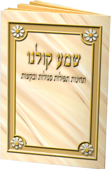 Shema Koleinu meshulav tefillah booklet