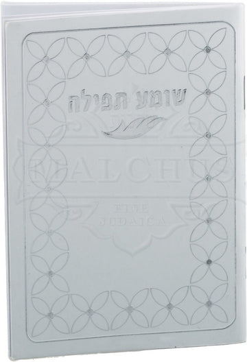 White Shomea Tefillah pocket booklet | Judaica Square Lakewood