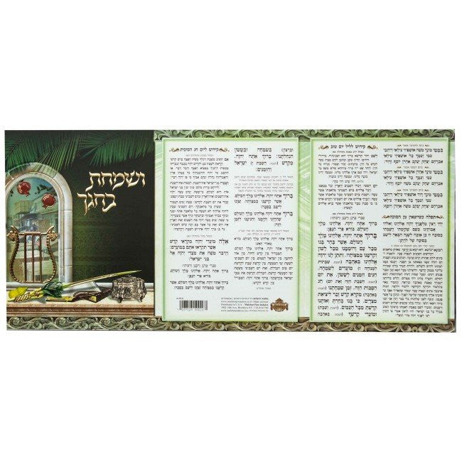 V'Somachta B'Chagecha Sukkot Tri-Fold #159 - Image 2