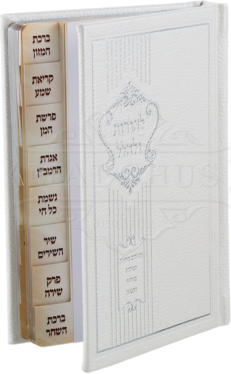 Lehodos Ulehallel White Hardcover #241 - Benchers & Zemiros