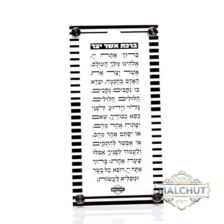Striped black frame Asher Yatzar lucite plaque | Judaica Square Lakewood