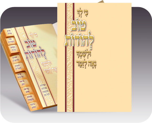 Tov LeHodos Booklet  #290 - Benchers & Zemiros